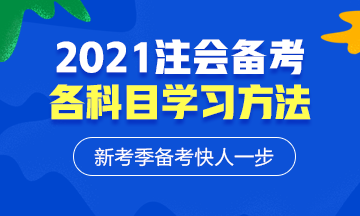 2021年注會各科備考方法！等什么快來學習！