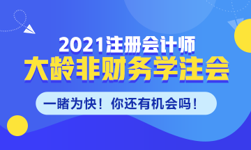 大齡非財(cái)務(wù)專業(yè)需不需要考CPA！