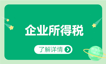 匯算清繳要來了？一文梳理企業(yè)所得稅