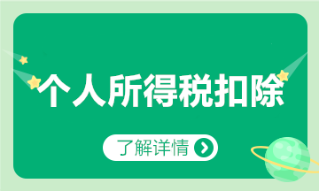 子女教育、繼續(xù)教育、大病醫(yī)療、貸款利息等專項扣除咋扣？匯總來啦