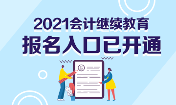 2021年浙江省寧波市會(huì)計(jì)繼續(xù)教育報(bào)名入口開通了嗎？