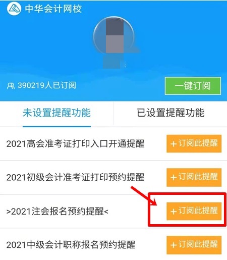 2021注會(huì)預(yù)約報(bào)名提醒上線！預(yù)約走起>
