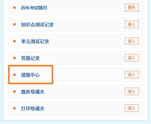錯(cuò)題中心 