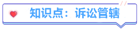 試題30分計劃 | 中級經(jīng)濟(jì)法必考知識點（1/7）