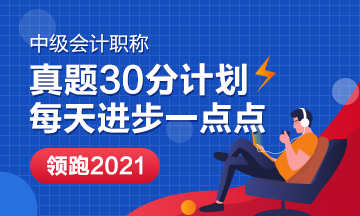 【試題30分計劃】中級會計試題必考知識點 挑戰(zhàn)7天30分