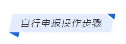 【稅務(wù)課堂】定期定額個(gè)體戶如何在網(wǎng)上自行申報(bào)