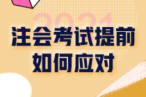 2021注會(huì)審計(jì)考試時(shí)間調(diào)整為8月底！考期縮短 教你如何破解！