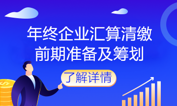 企業(yè)馬上匯算清繳了，該做什么準(zhǔn)備？