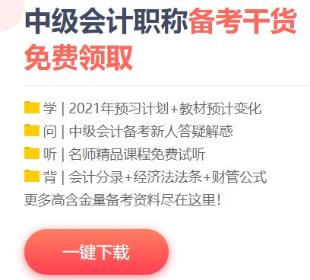 2021年中級(jí)會(huì)計(jì)備考這些免費(fèi)資料不要錯(cuò)過！