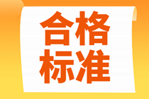 2021年北京中級(jí)經(jīng)濟(jì)師考試多少分及格？