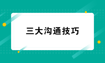 超實(shí)用 財務(wù)人員必知的三大溝通技巧 快學(xué)起來吧！