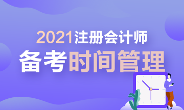 【拔除Flag】2021年注會(huì)時(shí)間管理大師速成！安排！