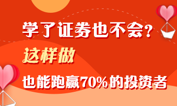 證券學(xué)了不會用？這樣做 照樣能跑贏70%的投資者！