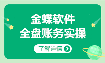 金蝶軟件全盤(pán)賬務(wù)實(shí)操方法，和加班說(shuō)拜拜~