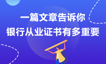 那些說銀行考試不重要的人后來怎么樣了？