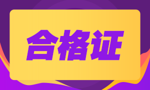 廣西2020年注會(huì)專業(yè)階段合格證哪里下載？