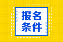 2021年CMA考試報名條件有哪些要求？