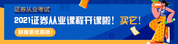 2021證券考試報(bào)名即將開啟！考試常見問題答疑