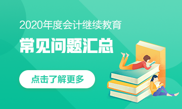 甘肅省會(huì)計(jì)人，快來看！2020年會(huì)計(jì)繼續(xù)教育常見問題匯總