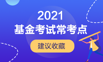 【建議收藏】基金從業(yè)考試的幾大常考點！