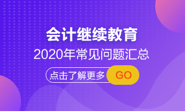 【常見問(wèn)題匯總】湖南省2020年會(huì)計(jì)繼續(xù)教育正在進(jìn)行中！