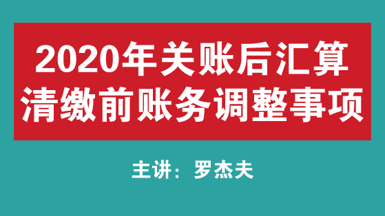 關(guān)注！2020年關(guān)賬后匯算清繳前賬務(wù)調(diào)整事項(xiàng) 