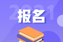 2021年高級(jí)經(jīng)濟(jì)師報(bào)名