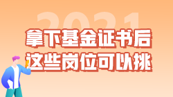 職業(yè)|拿下基金從業(yè)資格證書后 這些工作崗位可以挑！