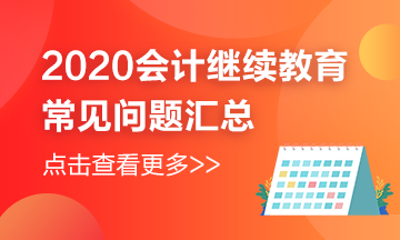 天津市2020年會計(jì)繼續(xù)教育還在進(jìn)行中，常見問題匯總來嘍~