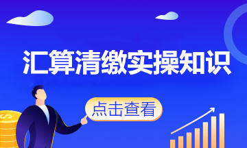 所得稅匯算清繳：企業(yè)從境外取得所得適用的企業(yè)所得稅稅率，說清了！