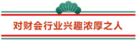 這3類人不參加2021年注冊(cè)會(huì)計(jì)師 那可太可惜了...