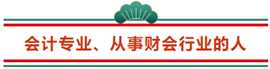 這3類人不參加2021年注冊(cè)會(huì)計(jì)師 那可太可惜了...