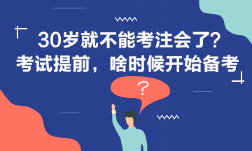 30歲+還要不要考注會(huì)？現(xiàn)在開始備考還來得及嗎？