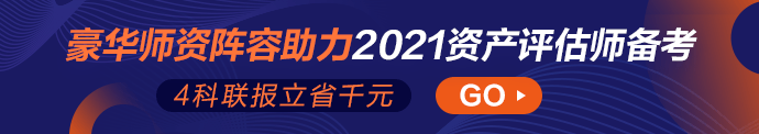 2021資產(chǎn)評估師高效實(shí)驗(yàn)班