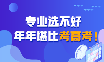 專業(yè)選不好 堪比年年考高考！