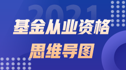 2021《基金法律法規(guī)、職業(yè)道德與業(yè)務(wù)規(guī)范》思維導(dǎo)圖第二十二章