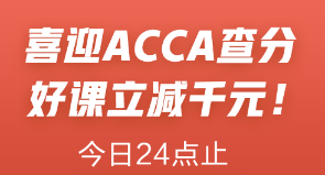 喜迎ACCA查分季！ACCA聯(lián)報(bào)課立減1000元！