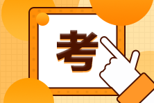 濟南8月CFA一級考試準(zhǔn)考證打印時間！你們掌握了嗎？