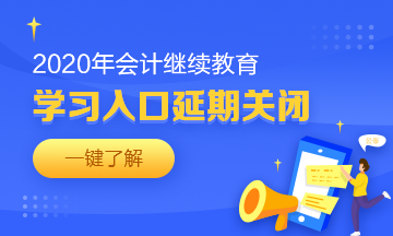 湖北省恩施州巴東縣會計人請查收2020年繼續(xù)教育學(xué)習(xí)要求！