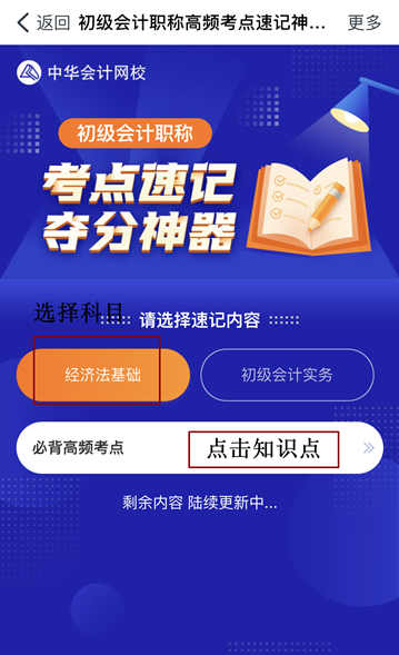 @初級(jí)會(huì)計(jì)er：初級(jí)考點(diǎn)速記奪分神器上線！免費(fèi)使用