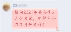 2021年高級(jí)會(huì)計(jì)師考試5月進(jìn)行 那評(píng)審申報(bào)是什么時(shí)候？