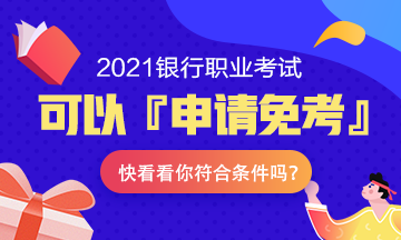 注意！2021年銀行職業(yè)考試可以『申請(qǐng)免考』