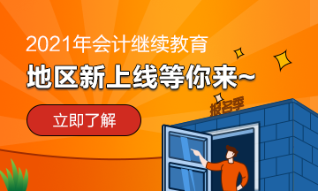 貴州省2021年會計繼續(xù)教育需要考試嗎？