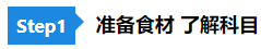 【舌尖上的CPA】零基礎(chǔ)必看的2021《會(huì)計(jì)》備考“菜譜”！