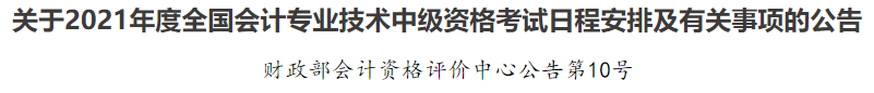 2021年中級會計職稱考試報名條件已公布！快來看看你符不符合~