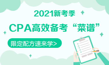 【舌尖上的CPA】2021年《審計》高效備考限定配方速來學！