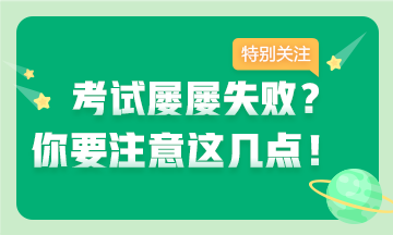 考證屢失??？注意這幾點(diǎn) 拿下證書(shū)并不難~