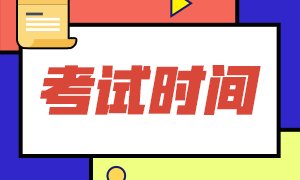 2021年CMA考試方式？考試時(shí)間？