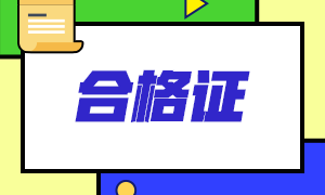 青海省注冊(cè)會(huì)計(jì)師合格證可以領(lǐng)取啦！申領(lǐng)材料了解一下！