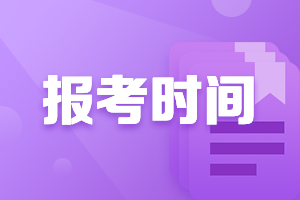 全國會計中級2021年報名時間公布啦！